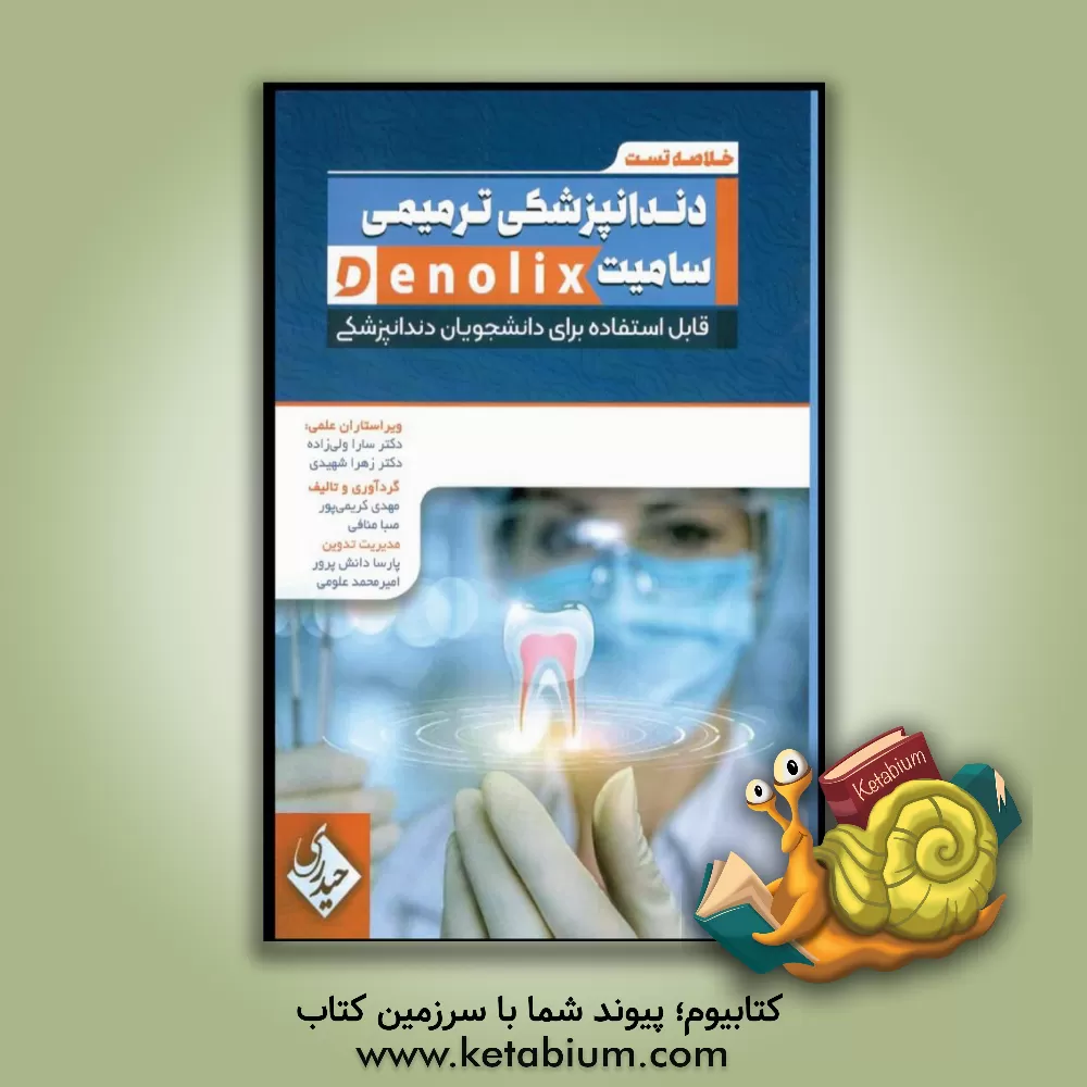 کتاب خلاصه تست دندانپزشکی ترمیمی سامیت اثر سارا ولیزاده