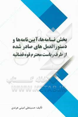 کتاب بخش‌نامه‌ها، آیین‌نامه‌ها و دستورالعمل‌های صادر شده از طرف ریاست محترم قوه قضاییه ... اثر حسینعلی امینی‌هرندی