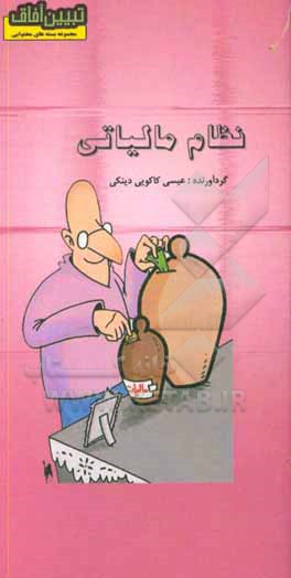 کتاب نظام مالیاتی اثر عیسی کاکویی‌دینکی