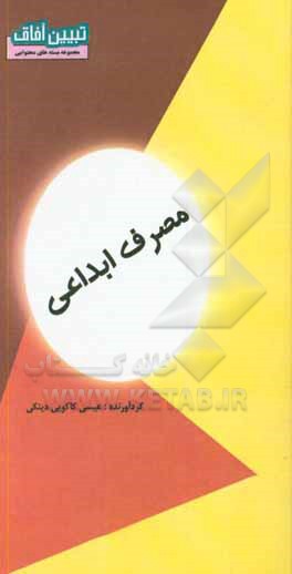 کتاب مصرف ابداعی اثر عیسی کاکویی‌دینکی