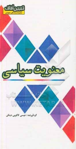 کتاب معنویت سیاسی اثر عیسی کاکویی‌دینکی