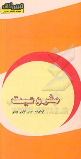 کتاب مشروعیت اثر عیسی کاکویی‌دینکی