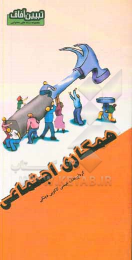 کتاب همکاری اجتماعی اثر عیسی کاکویی‌دینکی