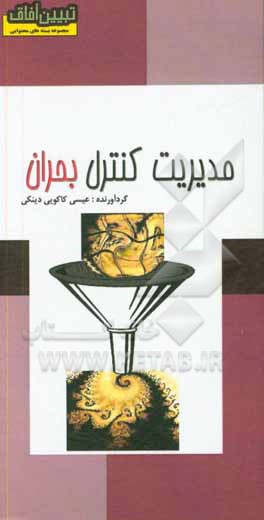 کتاب مدیریت کنترل بحران اثر عیسی کاکویی‌دینکی