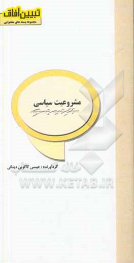 کتاب مشروعیت سیاسی اثر عیسی کاکویی‌دینکی