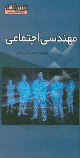 کتاب مهندسی اجتماعی اثر عیسی کاکویی‌دینکی