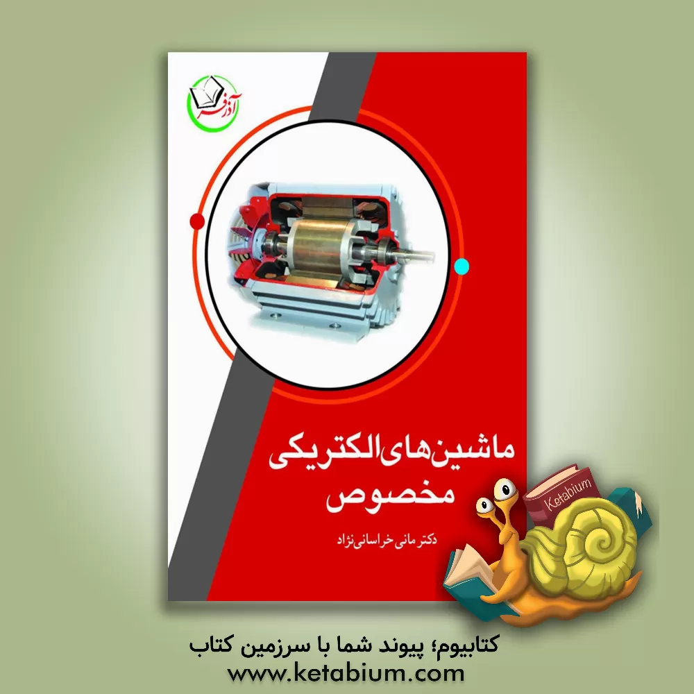 کتاب ماشین های الکتریکی مخصوص اثر مانی خراسانی‌نژاد