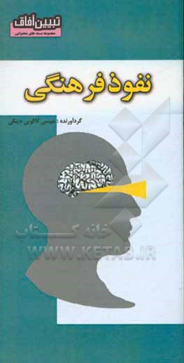 کتاب نفوذ فرهنگی اثر عیسی کاکویی‌دینکی