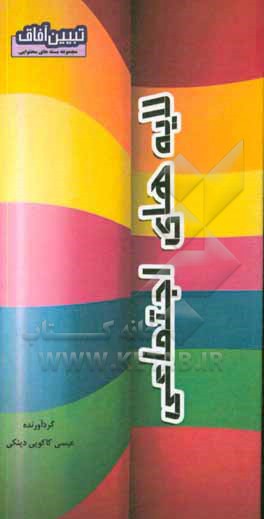 کتاب لایه‌های اجتماعی اثر عیسی کاکویی‌دینکی