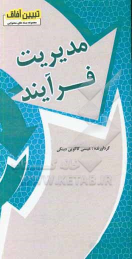 کتاب مدیریت فرآیند اثر عیسی کاکویی‌دینکی