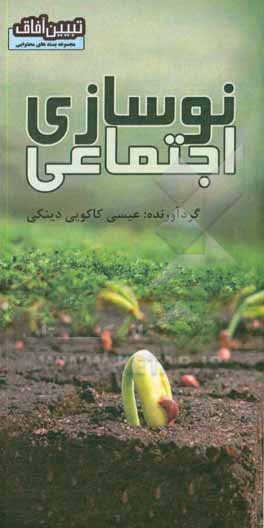 کتاب نوسازی اجتماعی اثر عیسی کاکویی‌دینکی