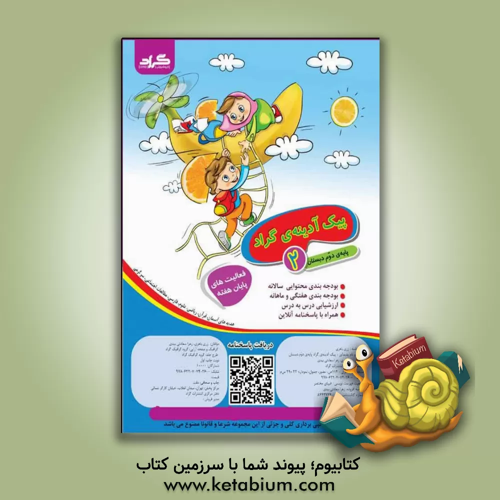 کتاب پیک آدینه‌‌ی گراد 2: پایه‌ی دوم دبستان اثر زهرا سعادتی‌بیدی