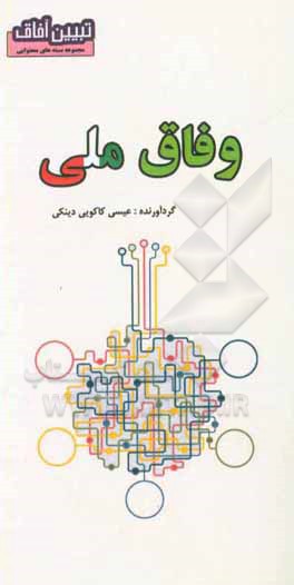 کتاب وفاق ملی اثر عیسی کاکویی‌دینکی