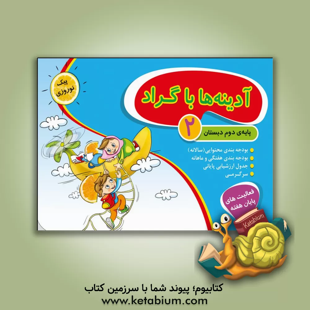 کتاب آدینه‌ها با گراد 2: پایه‌ی دوم دبستان اثر زهرا نوری‌محمدی