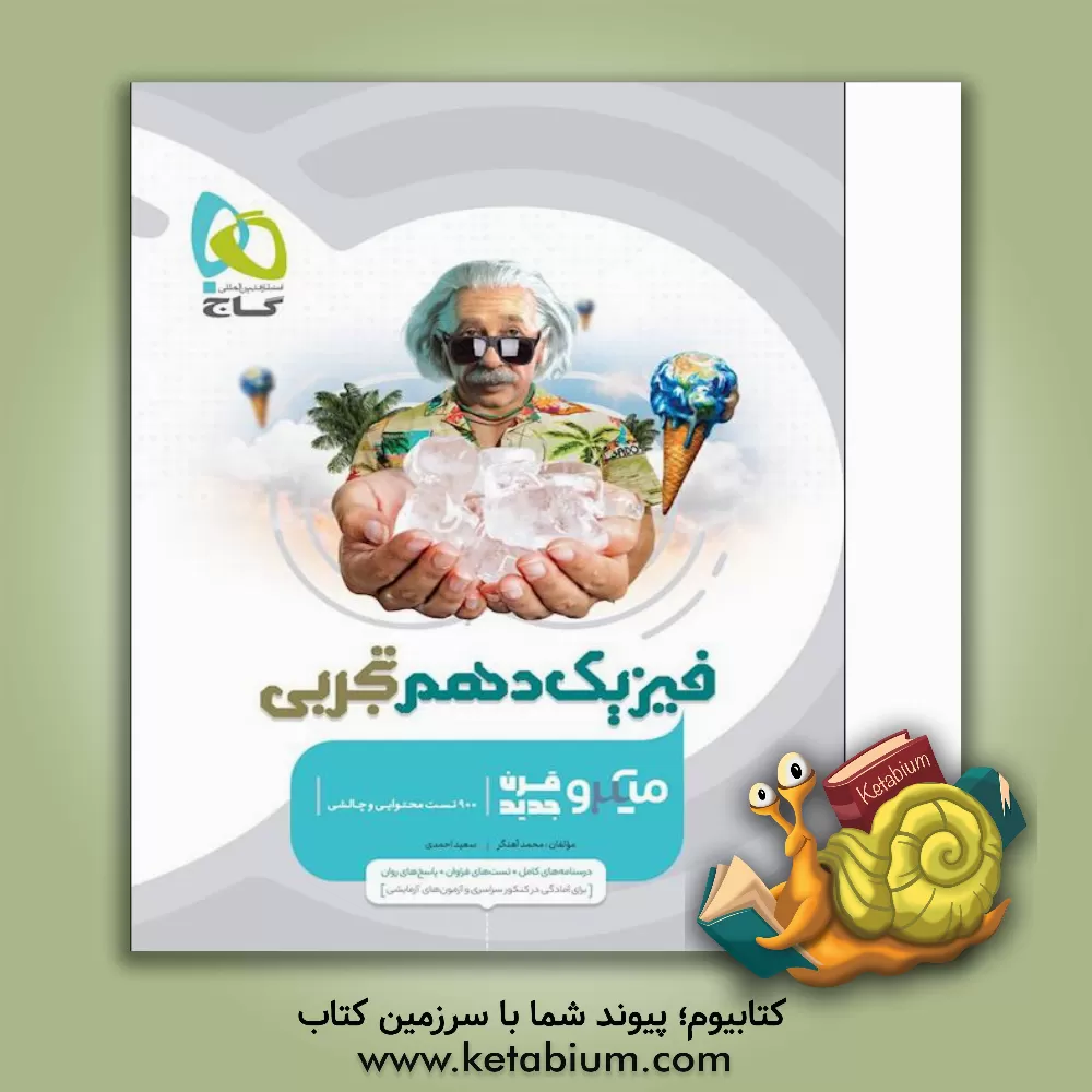 کتاب فیزیک دهم تجربی اثر سعید احمدی