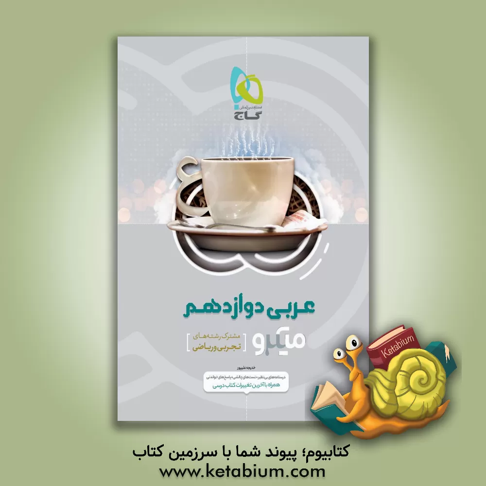 کتاب عربی دوازدهم (مشترک رشته‌های تجربی و ریاضی) اثر خدیجه علی‌پور