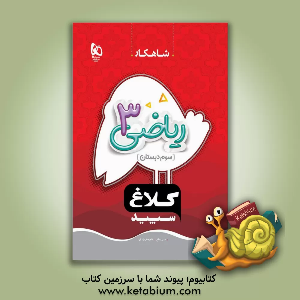 کتاب شاهکار ریاضی 3 (سوم ‌دبستان) اثر عشرت بالغ