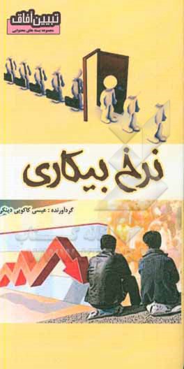کتاب نرخ بیکاری اثر عیسی کاکویی‌دینکی