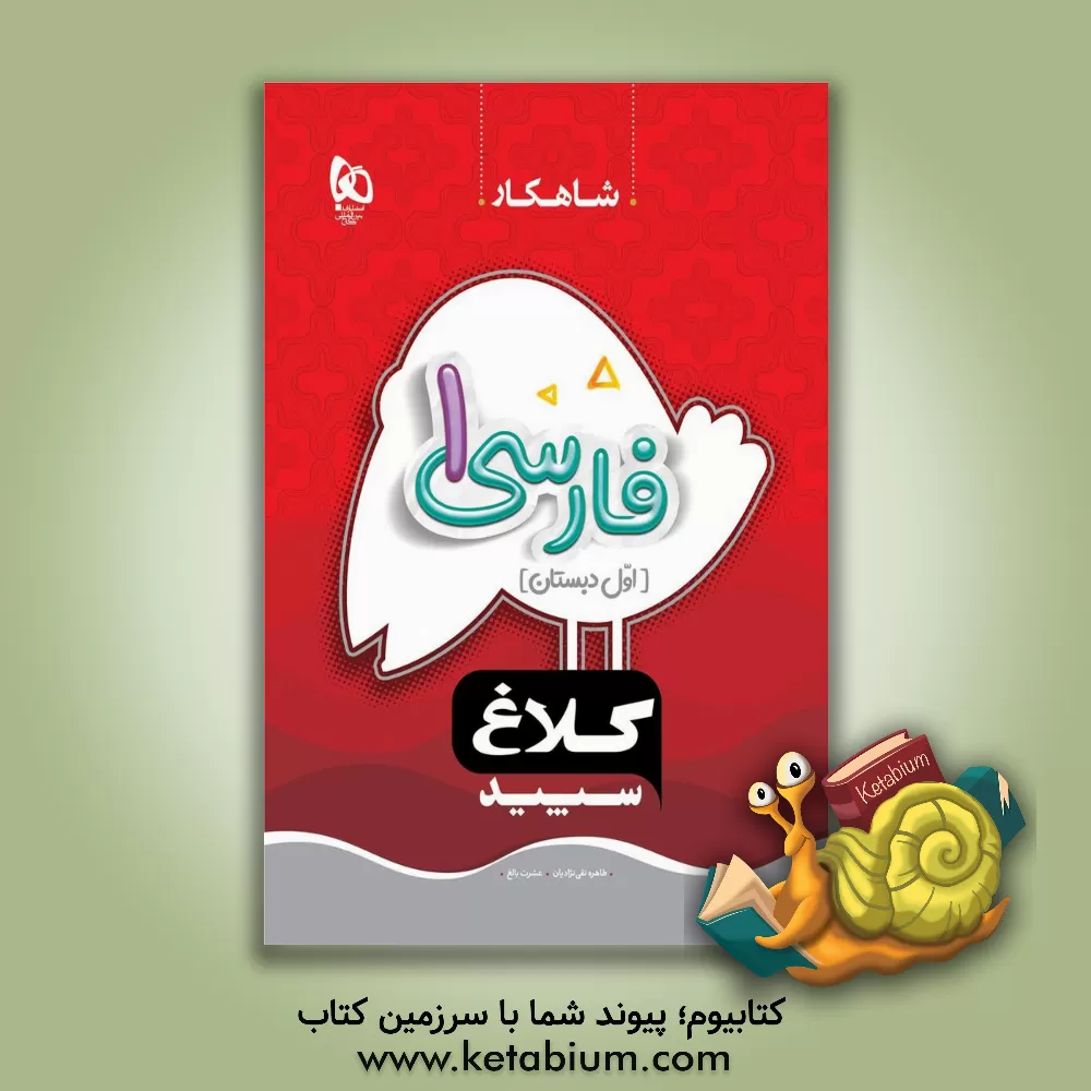 کتاب شاهکار فارسی 1 (اول دبستان) اثر عشرت بالغ