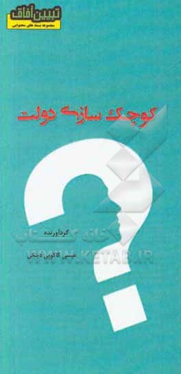 کتاب کوچک‌‌سازی دولت اثر عیسی کاکویی‌دینکی