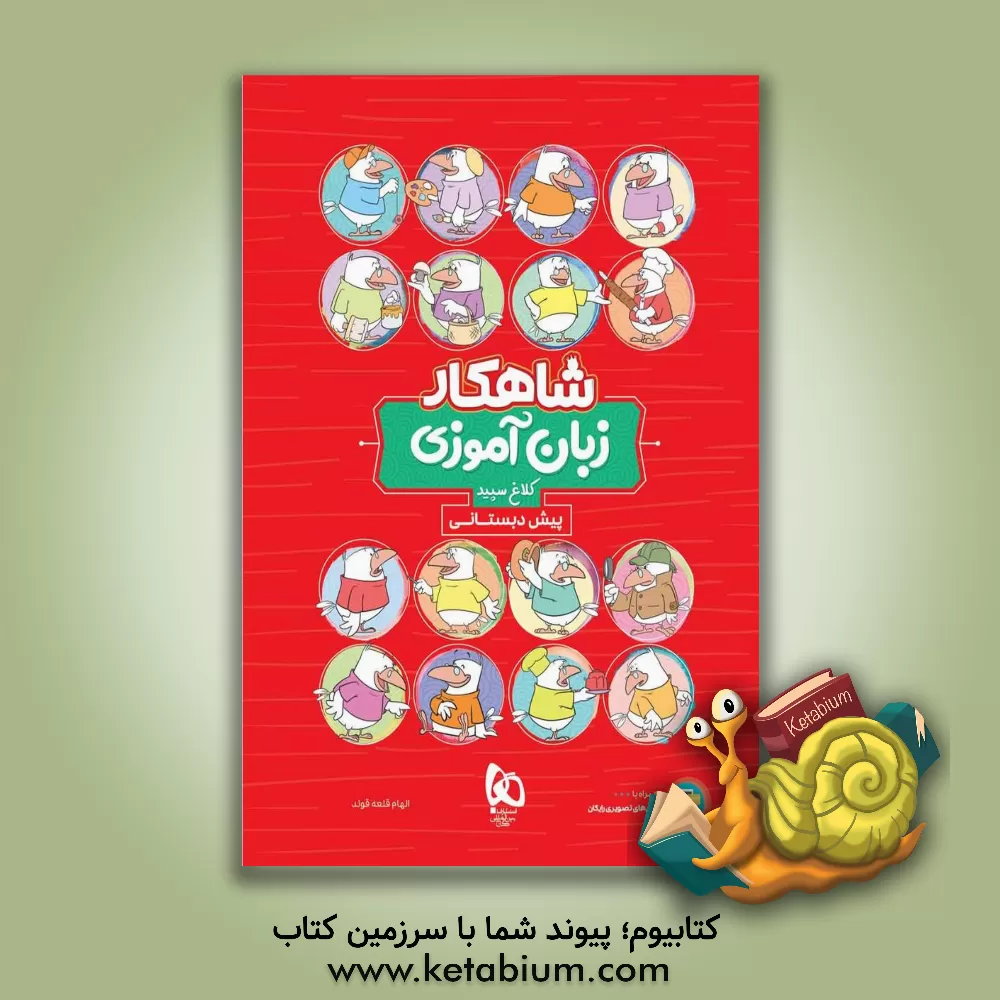 کتاب شاهکار زبان‌آموزی پیش‌دبستانی اثر الهام قلعه‌قوند