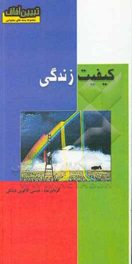 کتاب کیفیت زندگی اثر عیسی کاکویی‌دینکی