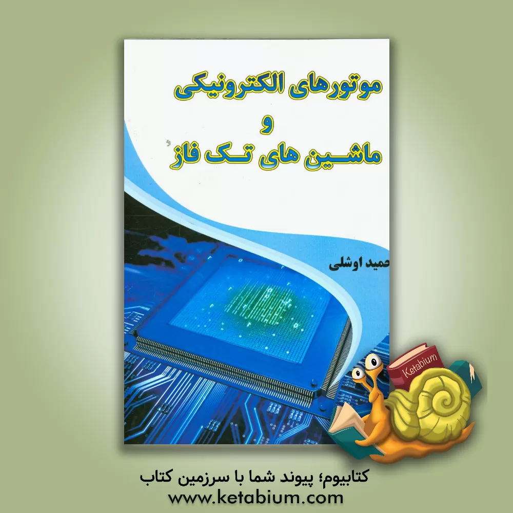 کتاب ماشین های الکتریکی و موتورهای تکفاز اثر حمید اوشلی