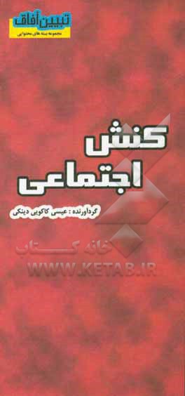 کتاب کنش اجتماعی اثر عیسی کاکویی‌دینکی