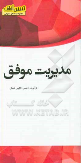 کتاب مدیریت موفق اثر عیسی کاکویی‌دینکی