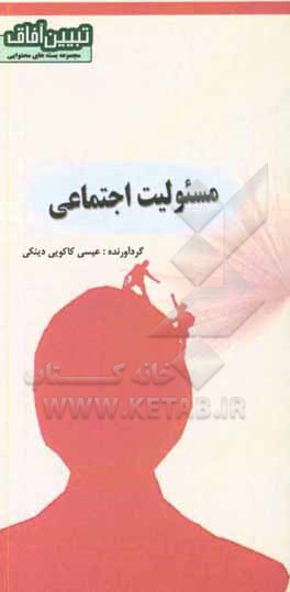 کتاب مسئولیت اجتماعی اثر عیسی کاکویی‌دینکی