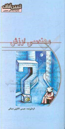 کتاب مهندسی ارزش اثر عیسی کاکویی‌دینکی