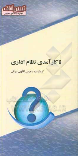 کتاب ناکارآمدی نظام اداری |اثر علیرضا رضایی