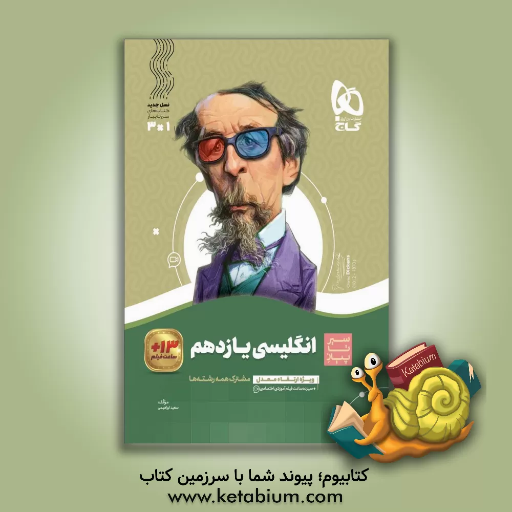 کتاب انگلیسی یازدهم اثر سعید ابراهیمی