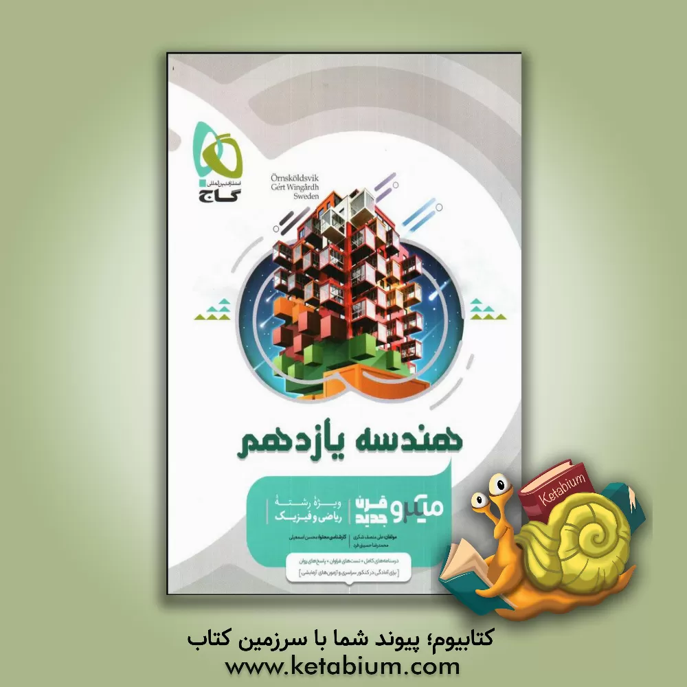 کتاب هندسه یازدهم ریاضی |اثر علی منصف شکری