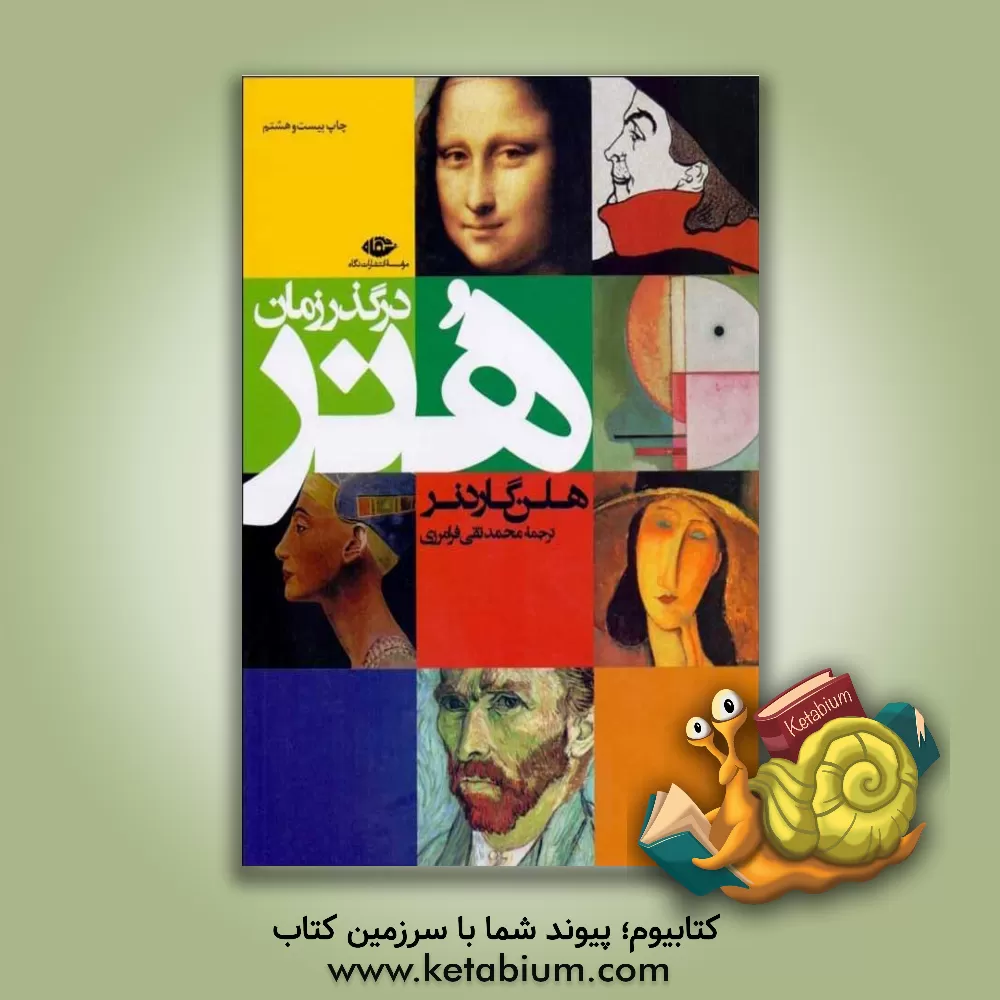کتاب هنر در گذر زمان |اثر هلن گاردنر