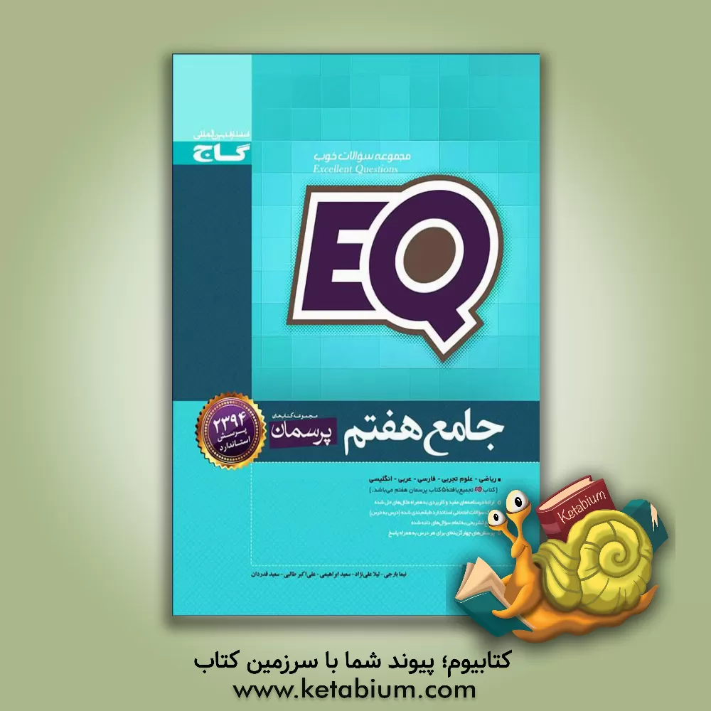 کتاب EQ جامع هفتم اثر سعید ابراهیمی