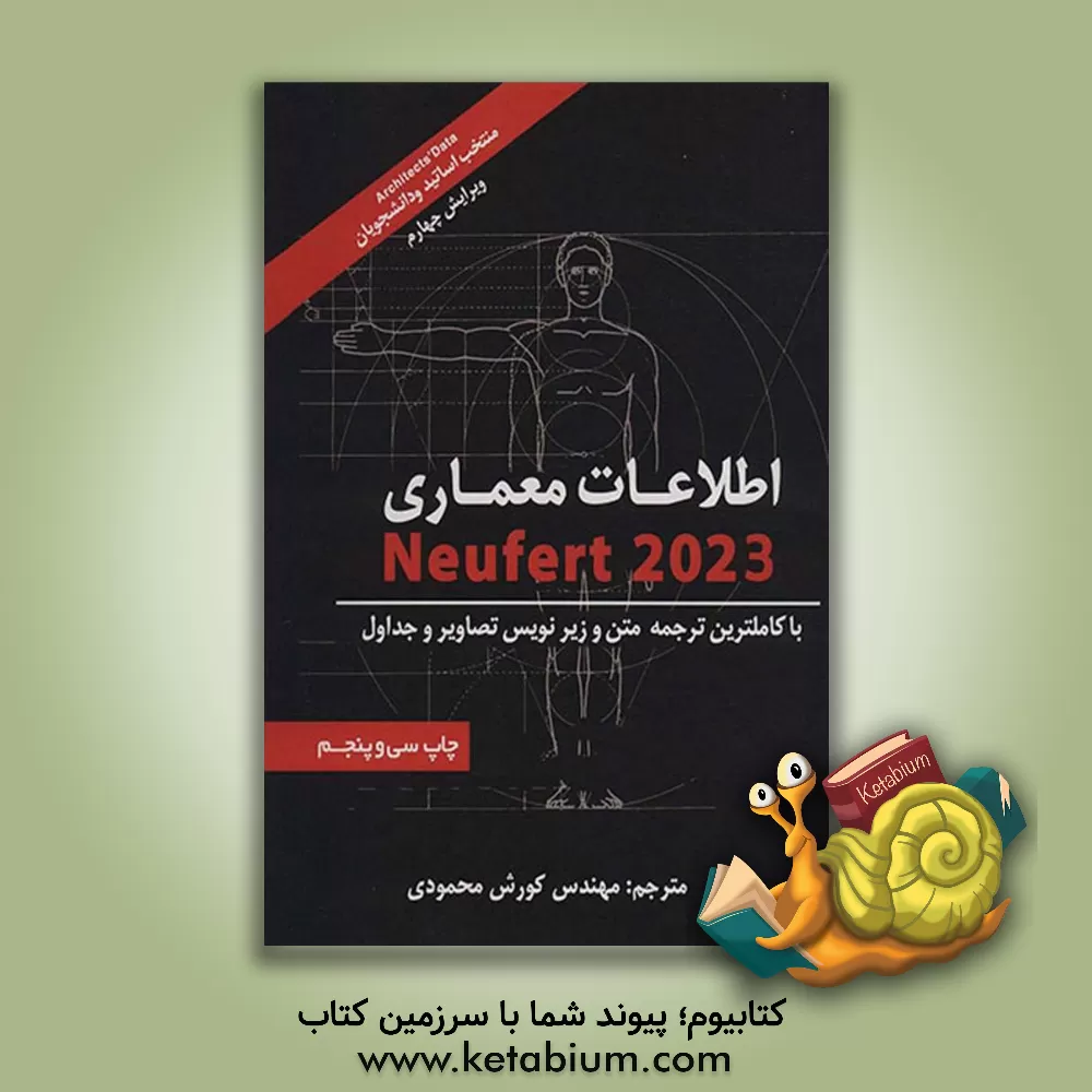 کتاب اطلاعات معماری نویفرت (2008) اثر ارنست نویفرت