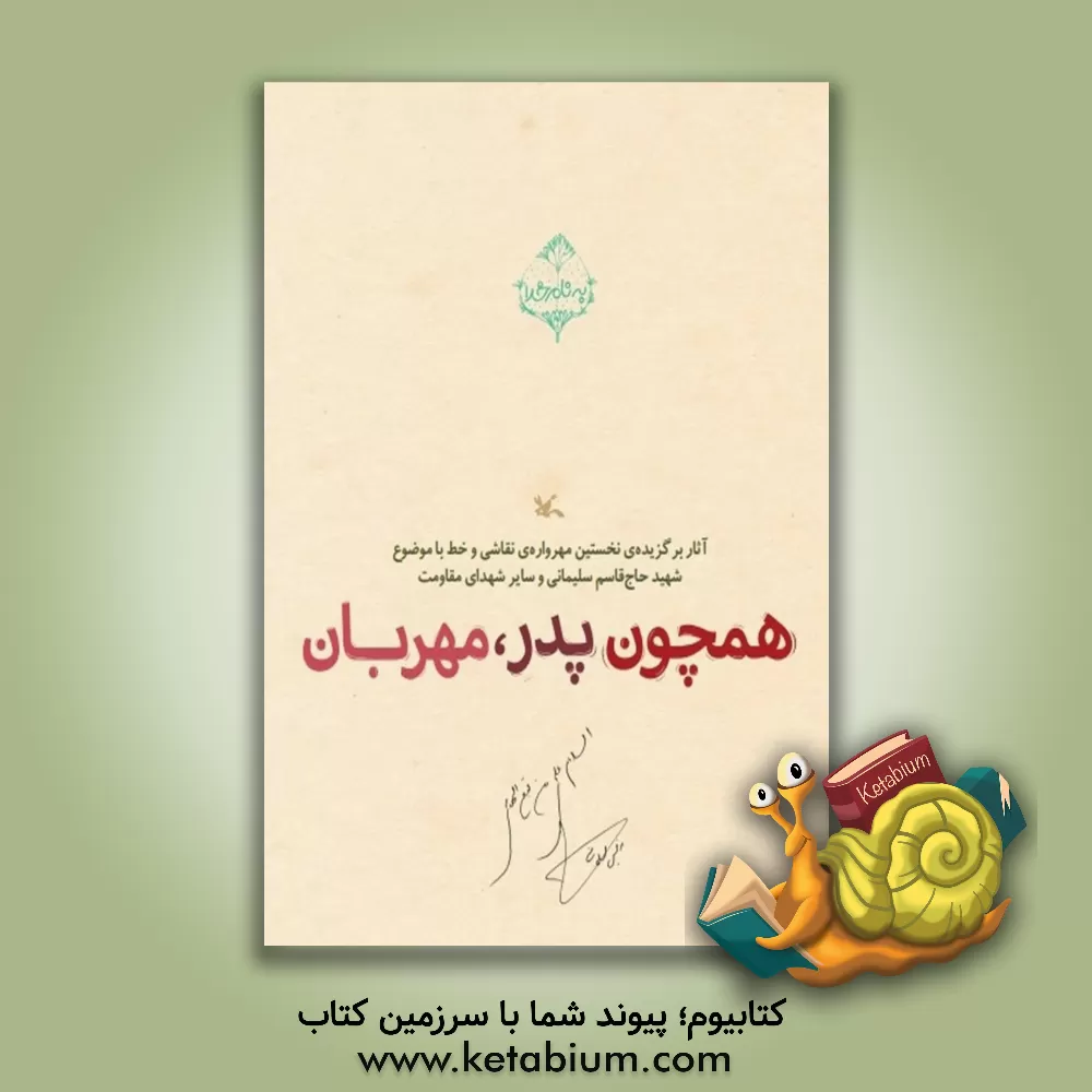 کتاب همچون پدر، مهربان اثر امیر اسماعیلی