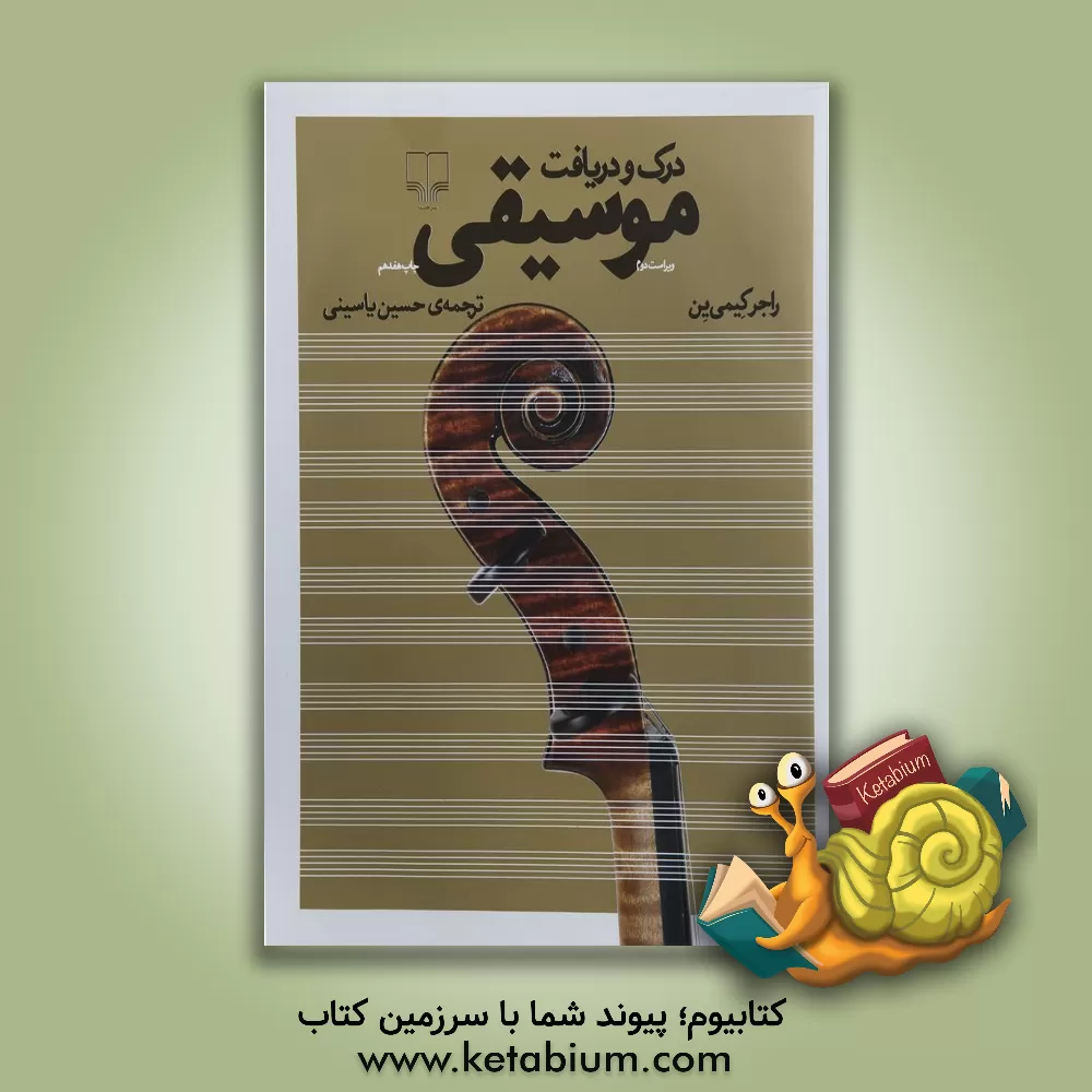 کتاب درک و دریافت موسیقی اثر راجر کیمی‌ین