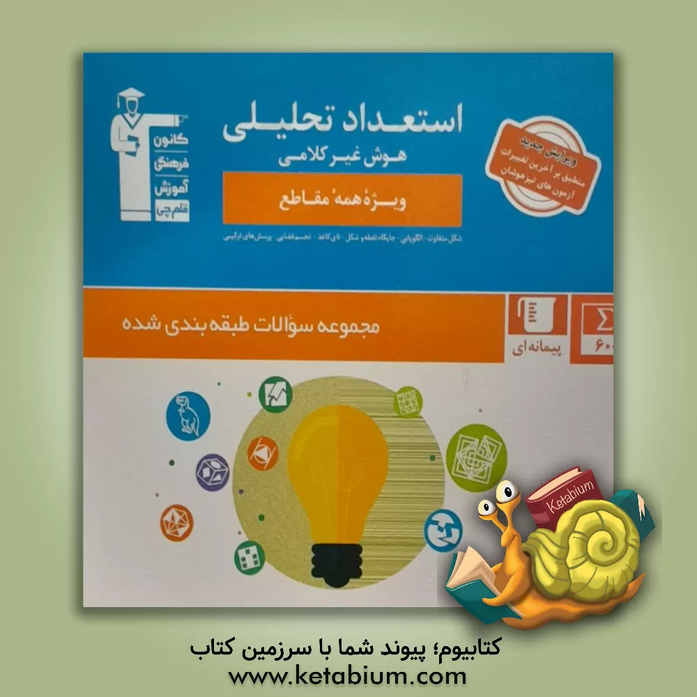 کتاب مجموعه طبقه‌بندی شده استعداد تحلیلی (هوش کلامی) شامل: 600 سوال طبقه‌بندی شده از مباحث هوش غیرکلامی ... اثر هیات مولفان کانون فرهنگی آموزش