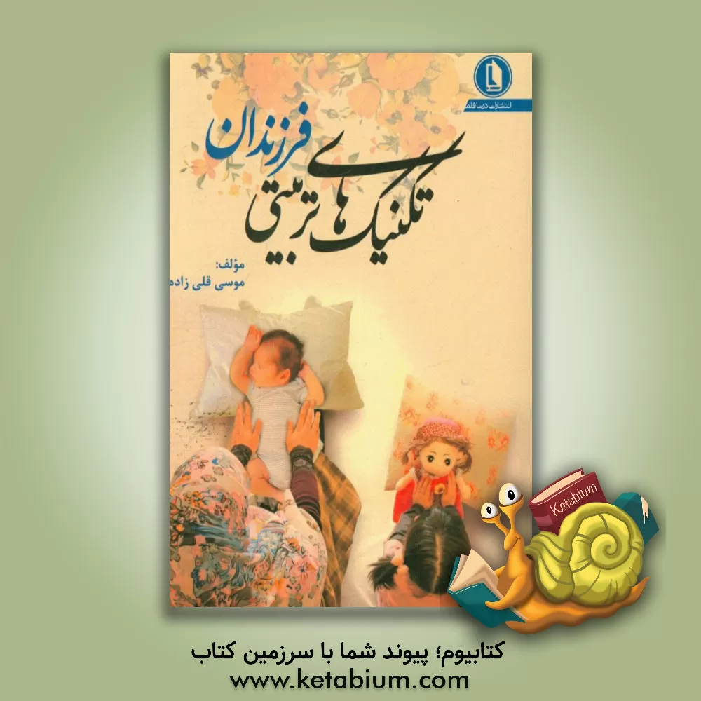 کتاب تکنیک‌های تربیتی فرزندان اثر موسی قلی‌زاده