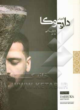 کتاب آموزش داربوکا اثر شایان ریاحی