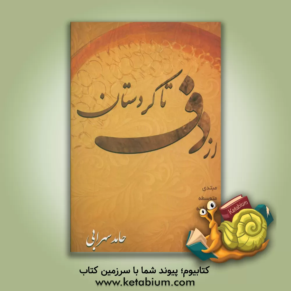 کتاب از دف تا کردستان اثر حامد سهرابی