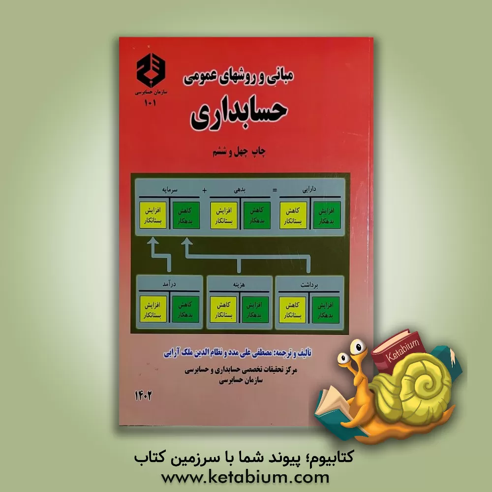 کتاب مبانی و روشهای عمومی حسابداری اثر مصطفی علی‌مدد