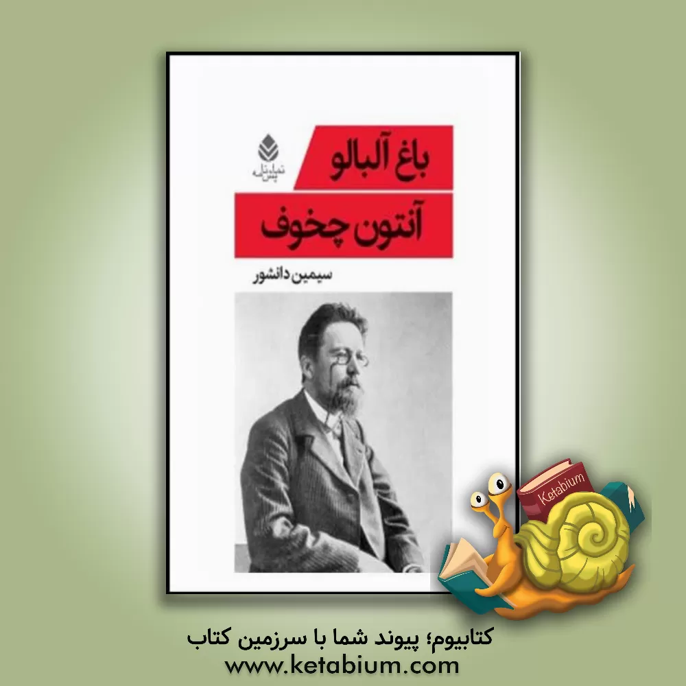 کتاب باغ آلبالو اثر آنتون‌پاولوویچ چخوف