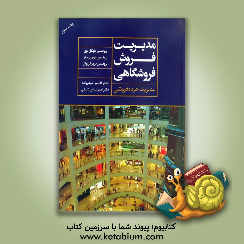 کتاب مدیریت فروش فروشگاهی (مدیریت خرده‌فروشی) اثر مایکل لوی