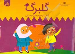 کتاب گلبرگ: کتاب کار دوره پیش‌دبستان اثر شهین سیفی