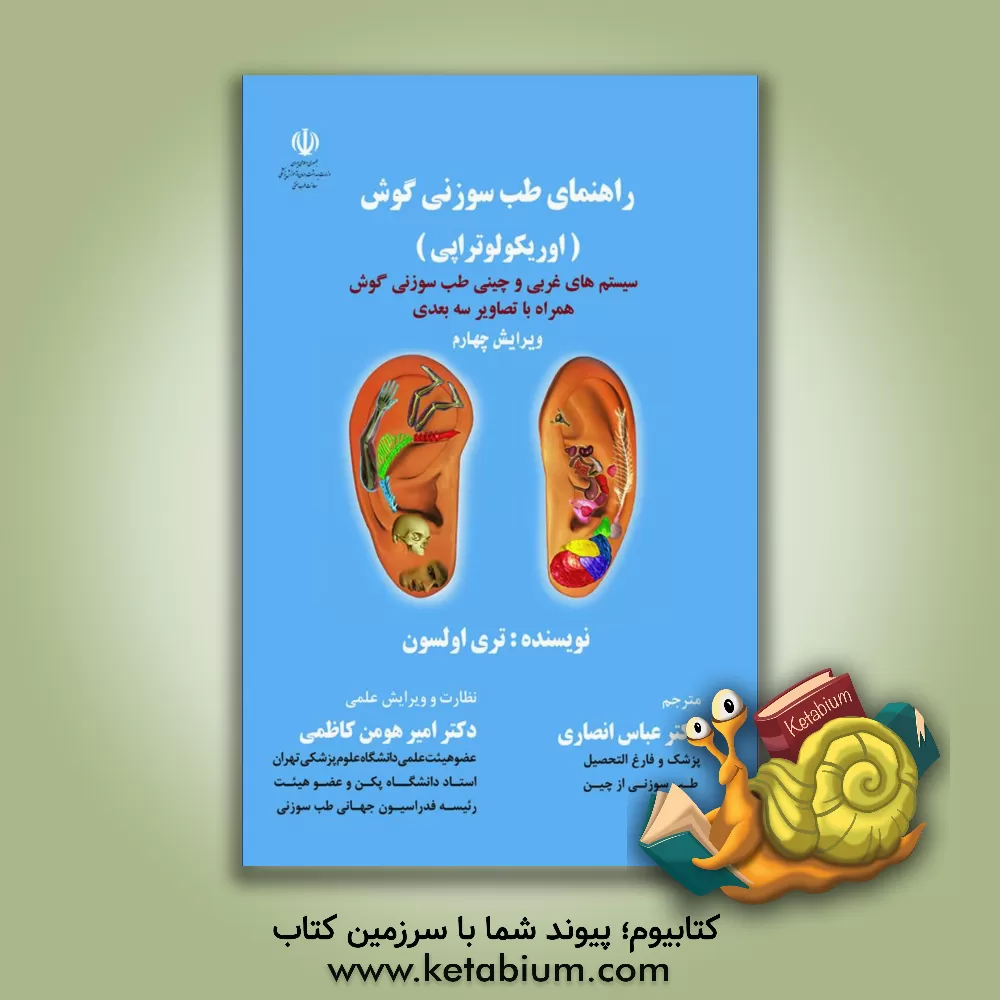 کتاب راهنمای طب سوزنی گوش (اوریکولوتراپی): سیستم‌های غربی و چینی طب سوزنی گوش همراه با تصاویر سه بعدی اثر تری اولسون