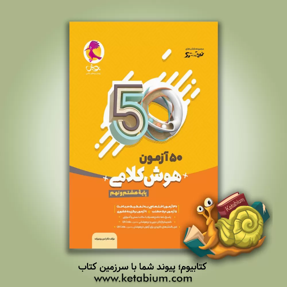 کتاب 50 آزمون هوش کلامی پایه هشتم و نهم: 36 آزمون اختصاصی به تفکیک مباحث ... اثر امین یزدی‌زاده