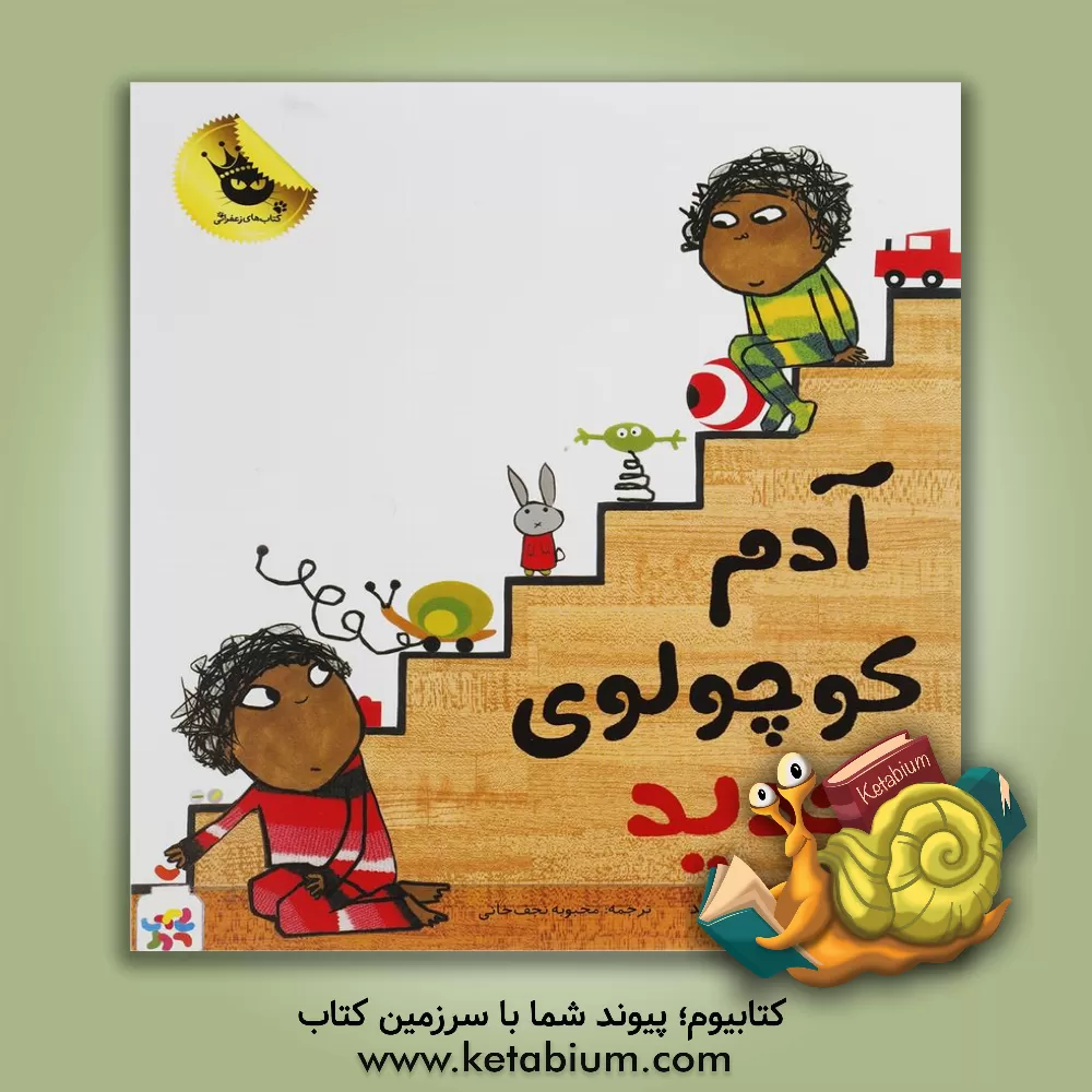 کتاب آدم کوچولوی جدید اثر لورن چایلد